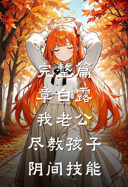 完整篇章白露：我老公，尽教孩子阴间技能