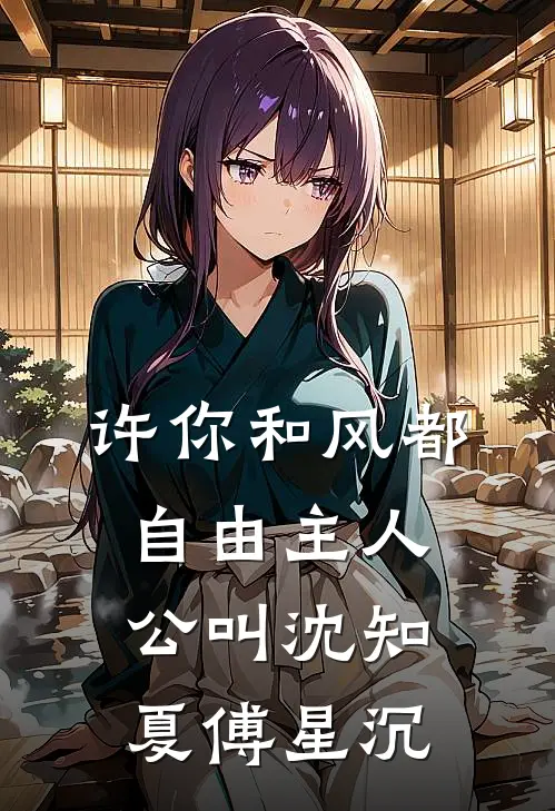 婚后宠爱结局