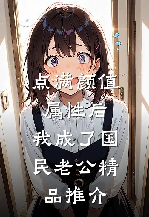 点满颜值属性后，我成了国民老公精品推介