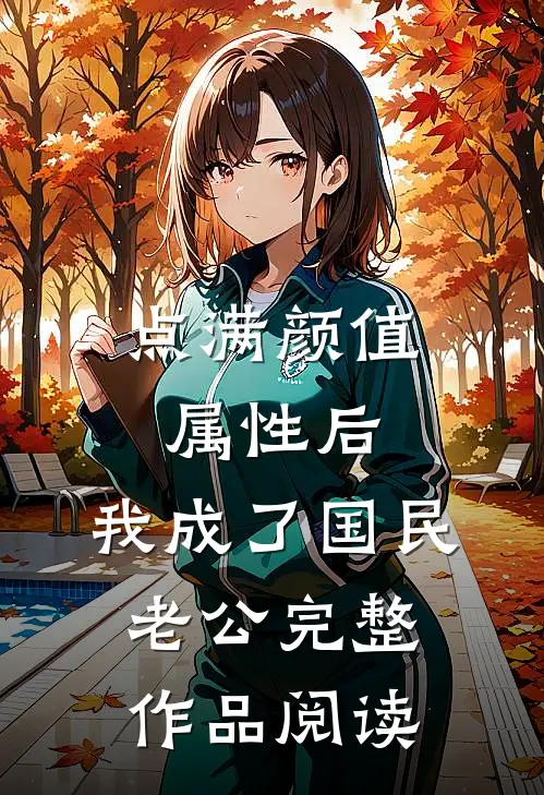 点满颜值属性后，我成了国民老公完整作品阅读
