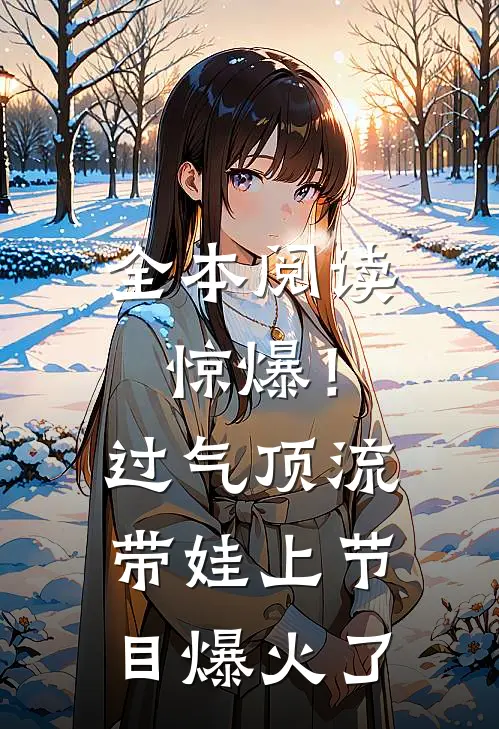 全本阅读惊爆！过气顶流带娃上节目爆火了