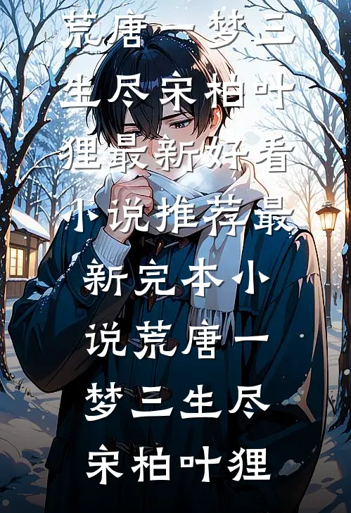 老公为白月光装傻骗我后，怎么真疯了全集