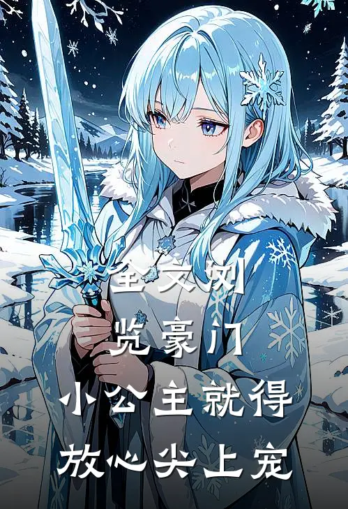 全文浏览豪门：小公主就得放心尖上宠