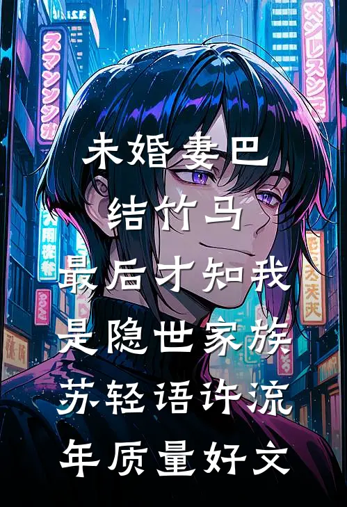 老公给我设置朋友圈特定分组后，我让他公司破产无删减+无广告