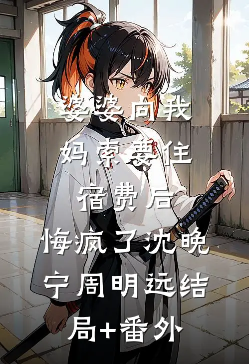 娶妻生子就变强，从镖头开始无敌