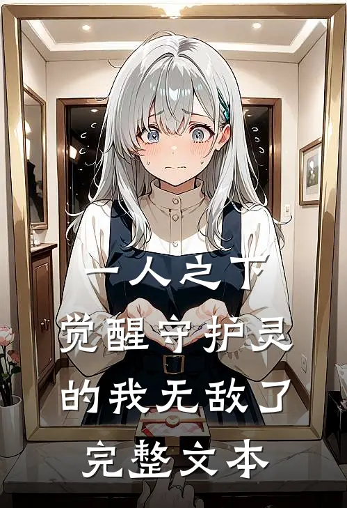 一人之下：觉醒守护灵的我无敌了完整文本