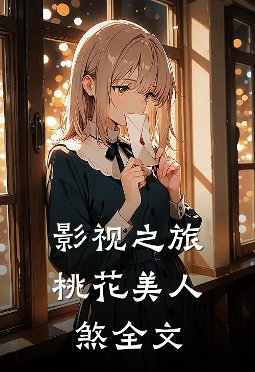 影视之旅：桃花美人煞全文
