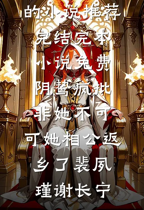 阴湿前夫又被娇软小哭包甜晕啦在线看