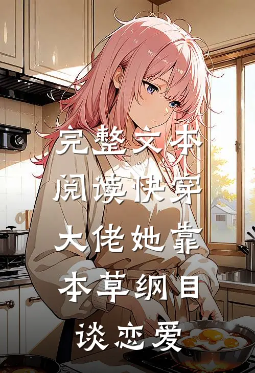 完整文本阅读快穿：大佬她靠本草纲目谈恋爱