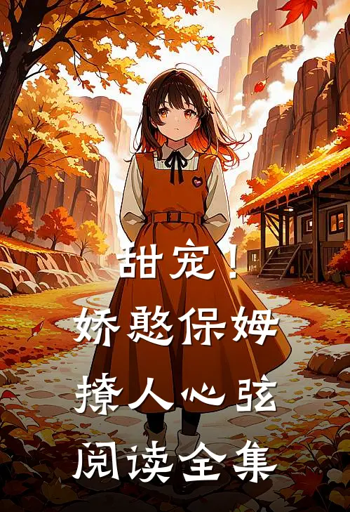 甜宠！娇憨保姆撩人心弦阅读全集