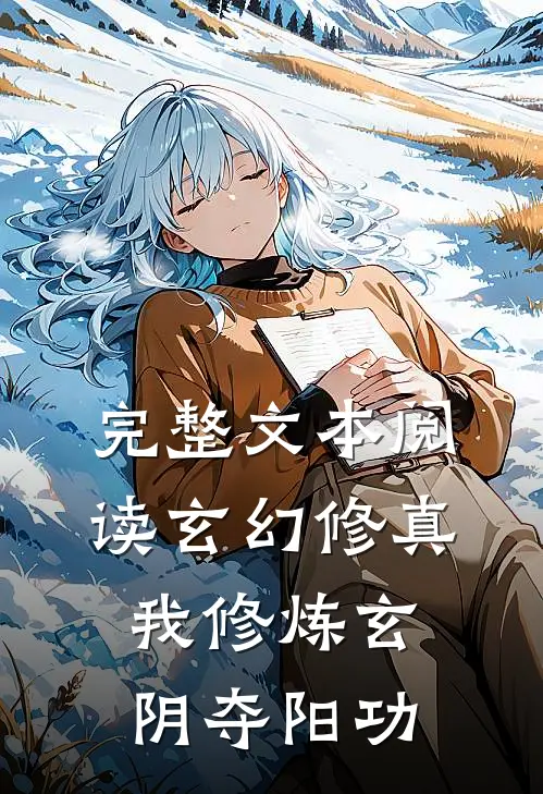 完整文本阅读玄幻修真：我修炼玄阴夺阳功