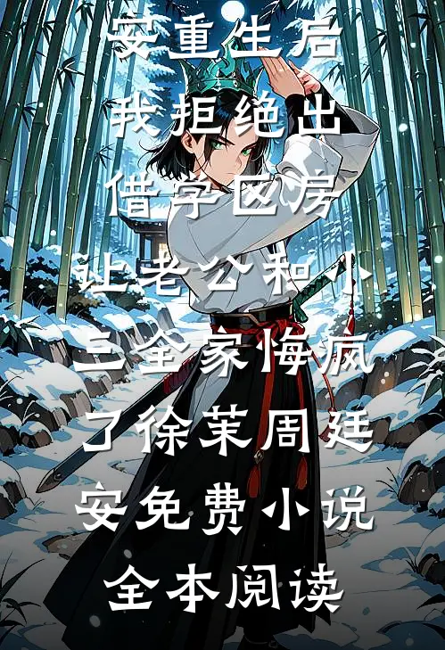 让你顶罪，你把领导班子一锅端？优质全文阅读