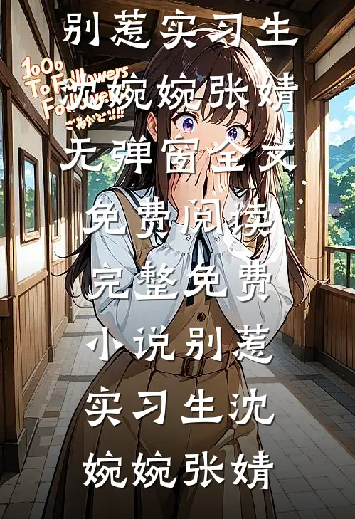 未婚妻为了男助理把我送进监狱后，我退婚她悔哭了好看的小说推荐完结