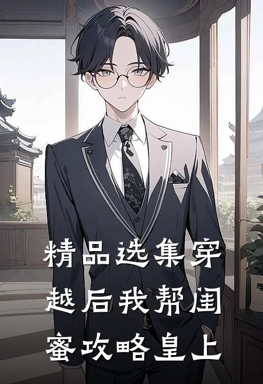 精品选集穿越后我帮闺蜜攻略皇上
