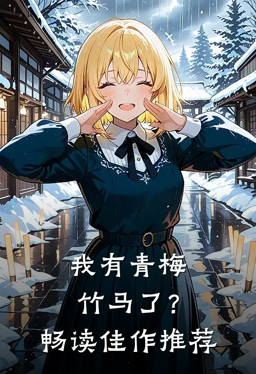 我有青梅竹马了？畅读佳作推荐
