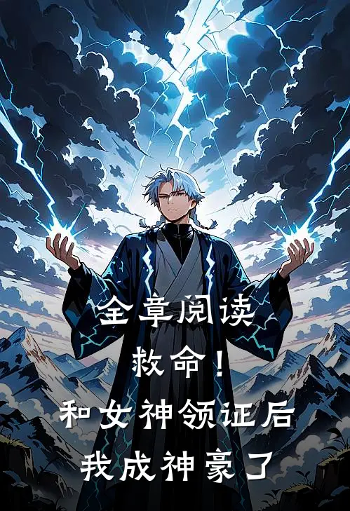 全章阅读救命！和女神领证后我成神豪了