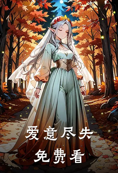 老公伪造亲子鉴定，小三悔不当初。番外