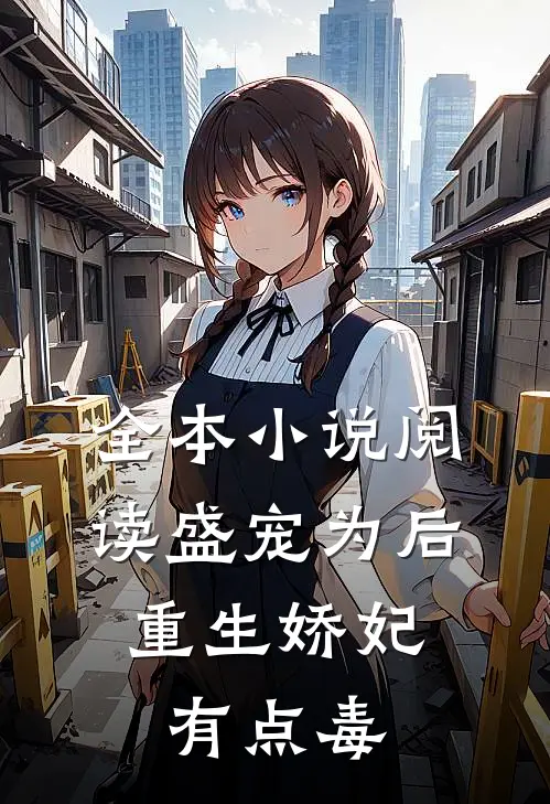 全本小说阅读盛宠为后：重生娇妃有点毒