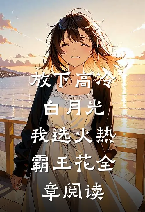放下高冷白月光，我选火热霸王花全章阅读