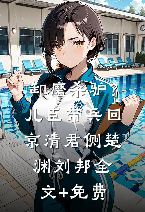 女总裁眼神火辣辣，看得我直发毛畅销巨著