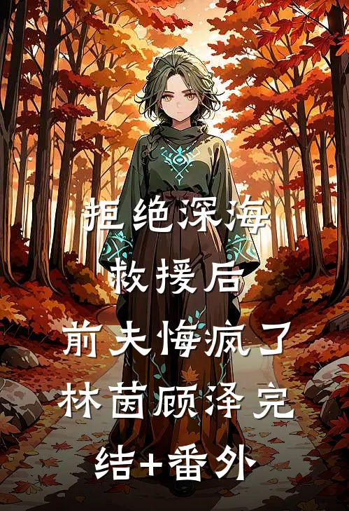 太子夫君将我贬为妾后，皇位没了