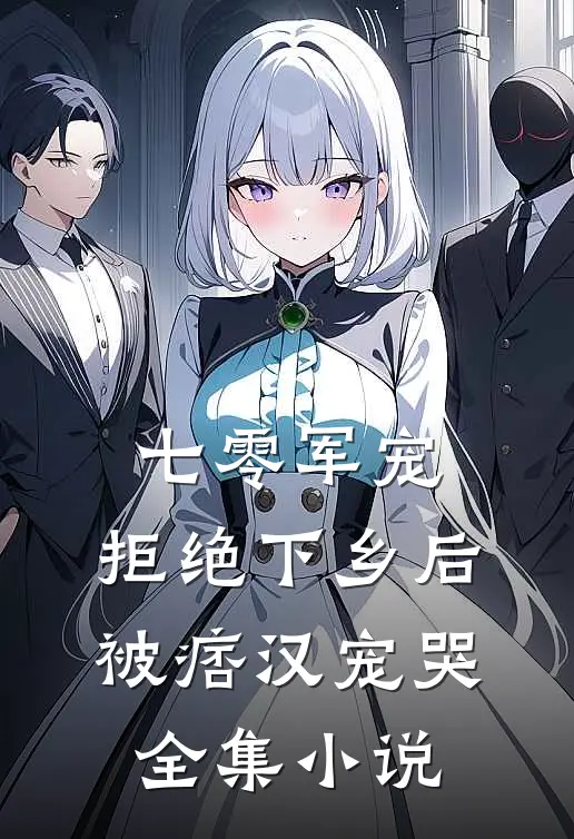 七零军宠，拒绝下乡后被痞汉宠哭全集小说