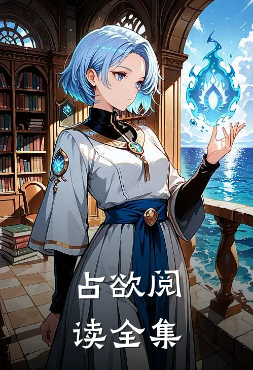 占欲阅读全集