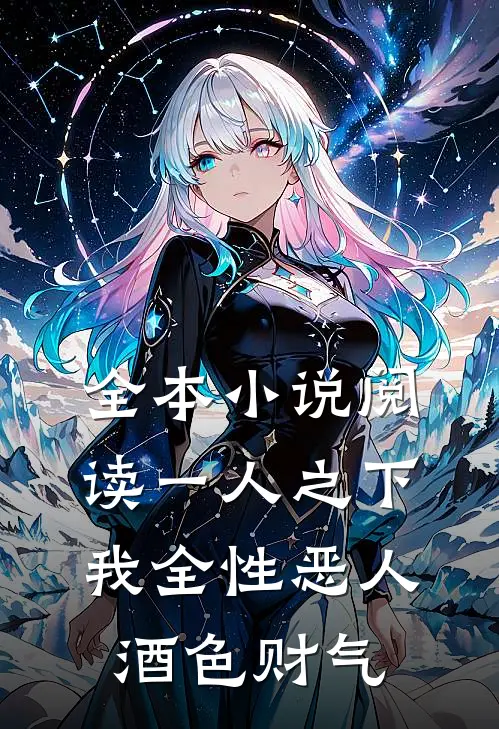 全本小说阅读一人之下：我全性恶人，酒色财气