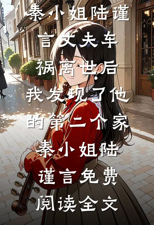 被老婆小学弟骂是吃软饭的凤凰男后，我笑着送他火葬场温言张森后续+全文