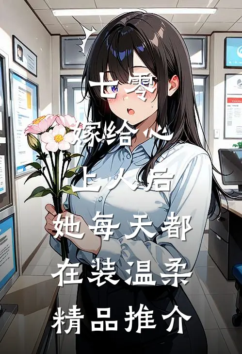 七零：嫁给心上人后，她每天都在装温柔精品推介