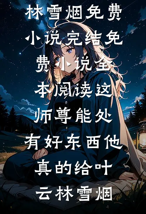 老公横停车位后，我带着20亿离职好看的小说推荐完结
