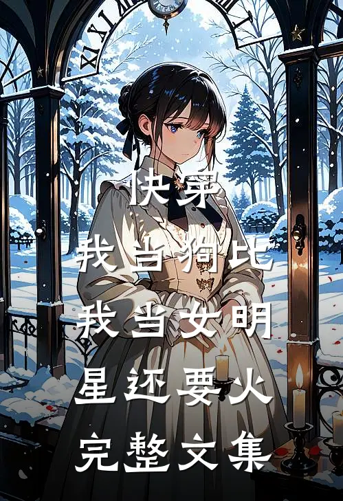 快穿：我当狗比我当女明星还要火完整文集