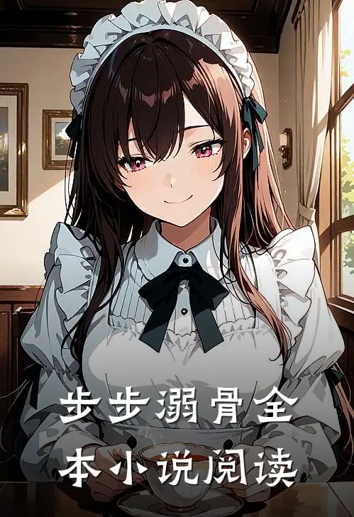 步步溺骨全本小说阅读