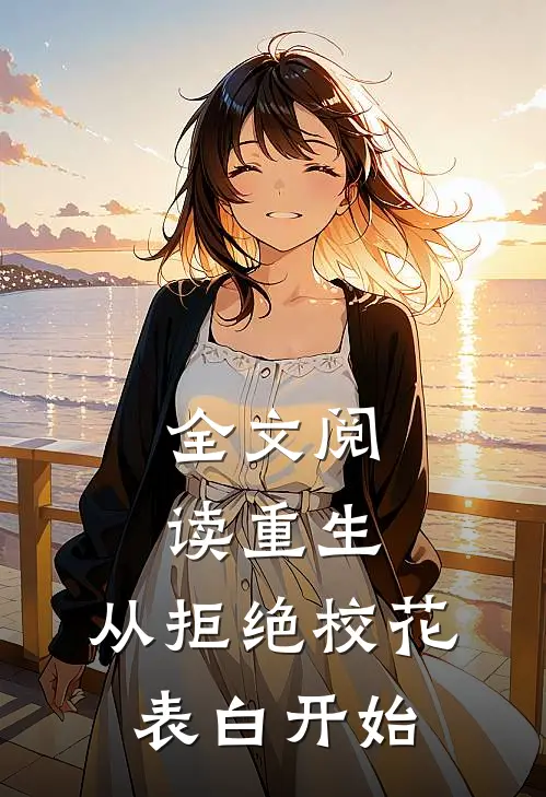 全文阅读重生：从拒绝校花表白开始