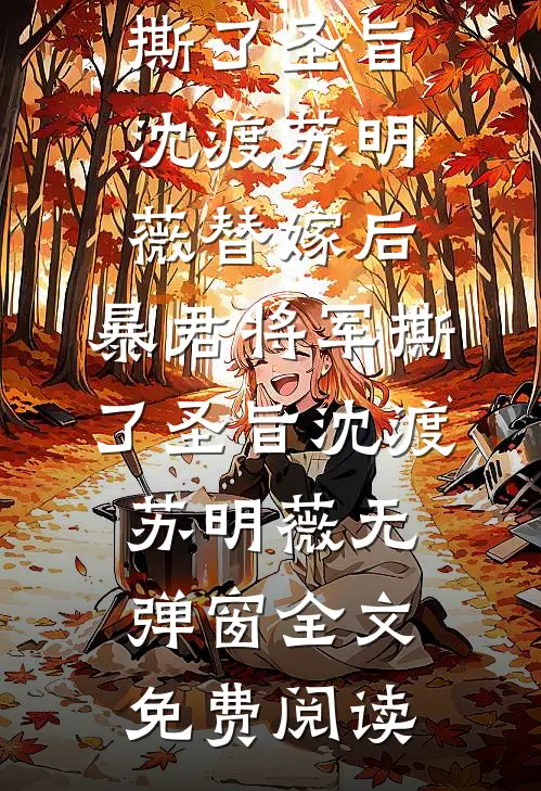 有孕出逃：千亿总裁追妻成狂完整文集