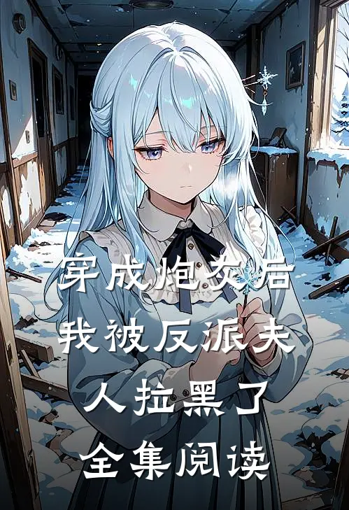 穿成炮灰后，我被反派夫人拉黑了全集阅读