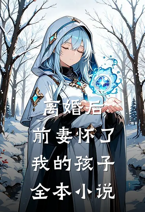 离婚后，前妻怀了我的孩子全本小说