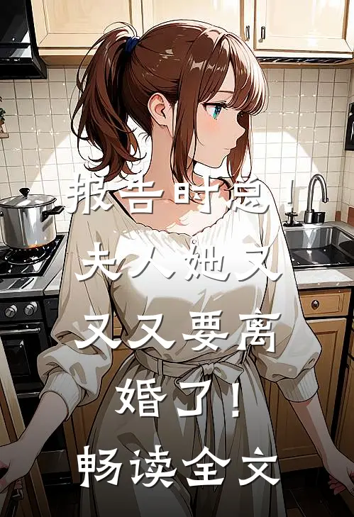 报告时总！夫人她又又又要离婚了！畅读全文