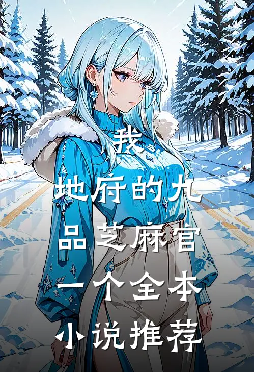 我，地府的九品芝麻官一个全本小说推荐