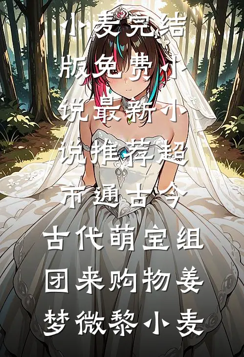 老公参加同学聚会，我让他净身出户庄言王律全文