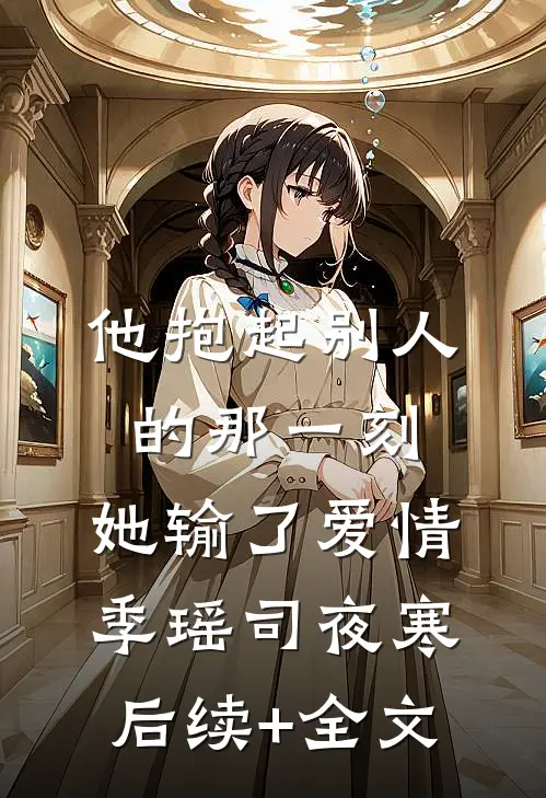重生商女，改嫁后大杀四方小说免费阅读
