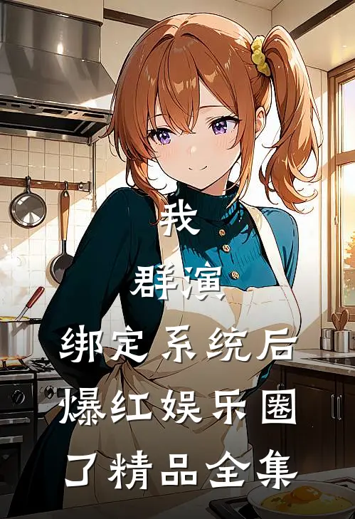 我，群演，绑定系统后爆红娱乐圈了精品全集