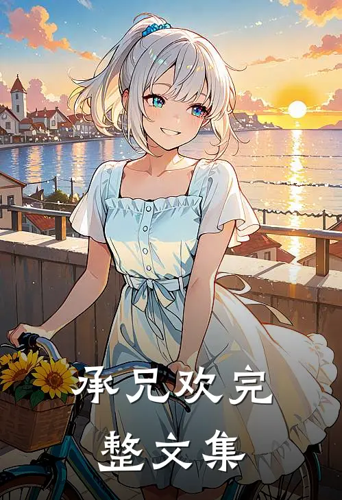 承兄欢完整文集