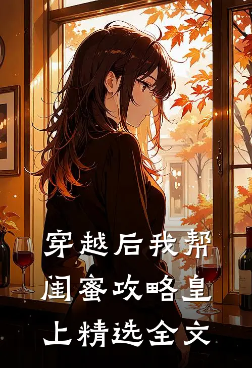 穿越后我帮闺蜜攻略皇上精选全文