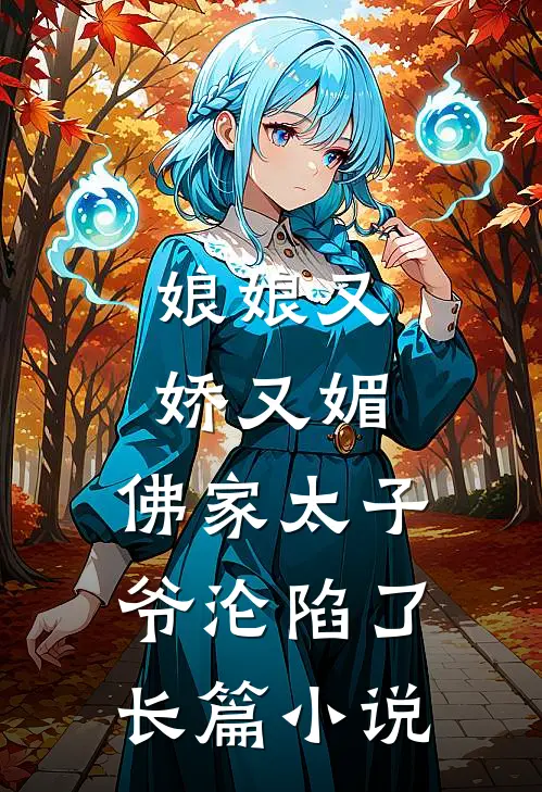 娘娘又娇又媚，佛家太子爷沦陷了长篇小说