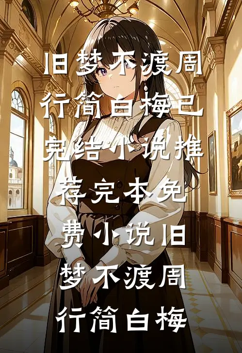 我听话给神凤妹妹续命后，全家崩溃了全本小说推荐