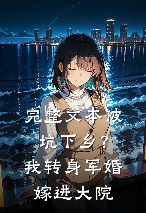 完整文本被坑下乡？我转身军婚嫁进大院