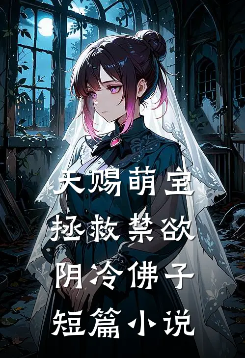 天赐萌宝：拯救禁欲阴冷佛子短篇小说