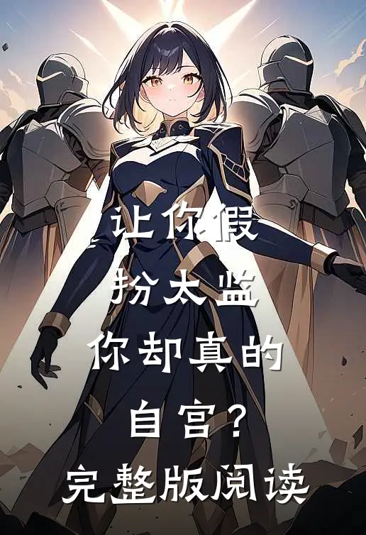让你假扮太监，你却真的自宫？完整版阅读