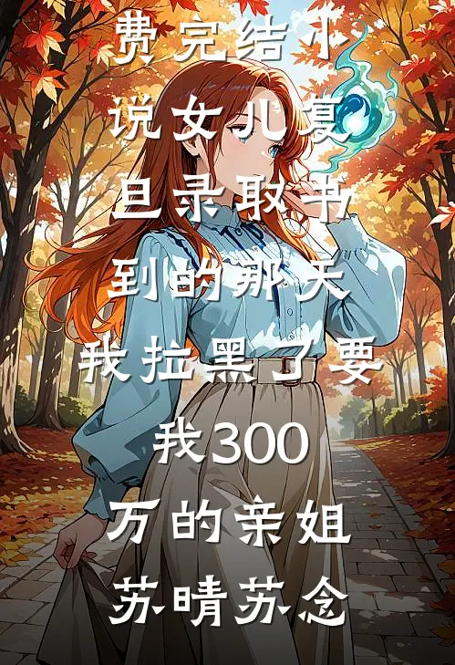 陨落地狱的蝴蝶好看的小说推荐完结
